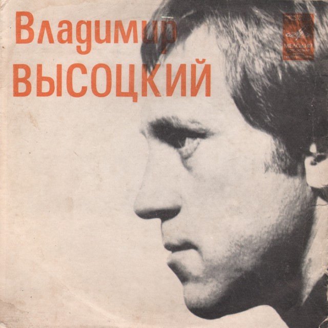 Владимир Высоцкий. Прижизненные пластинки (Диски)