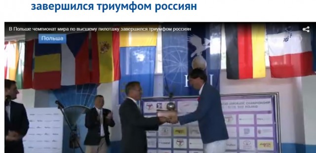 Российские пилоты взяли все золото на чемпионате мира по высшему пилотажу в Польше