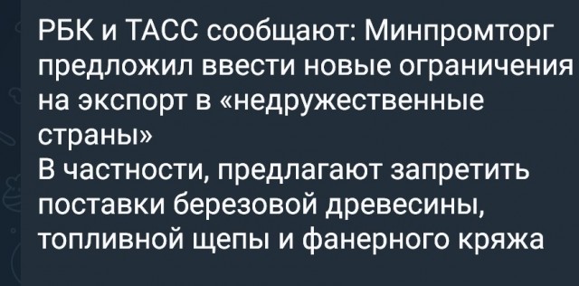 Минпромторг РФ предложил запретить экспорт древесины в США и страны ЕС