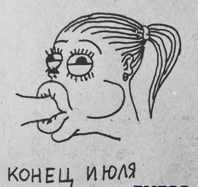Конец и Юля