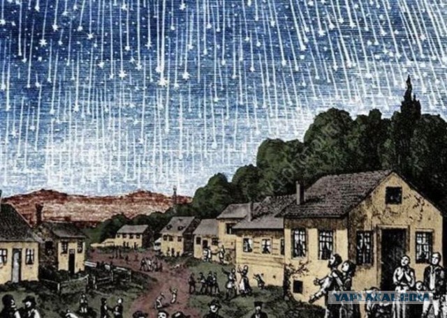 Великий метеоритный шторм 1833 года