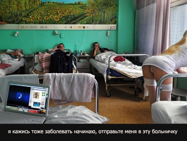Я заболел пришла меня лечить, спокойной всем ...