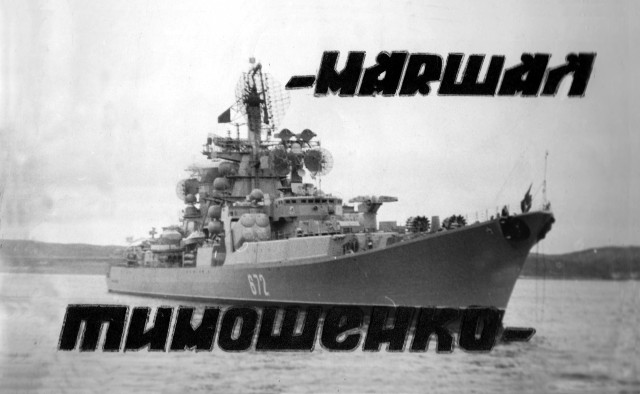 Дембельский альбом ВМФ 1985-1988