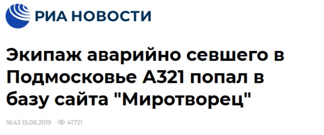 В Подмосковье пассажирский самолёт Уральских Авиалиний экстренно приземлился в поле