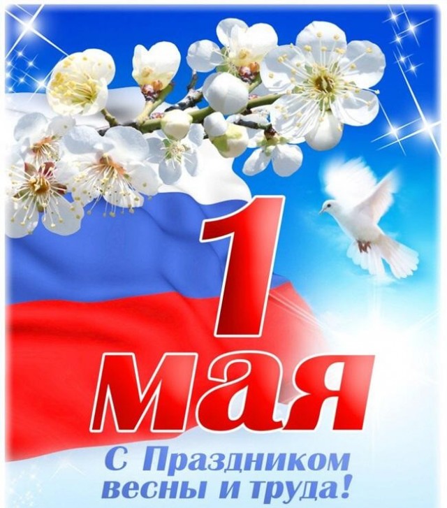 Мир,труд,май! Всех с праздником!