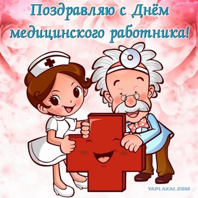 19 июня день медицинского работника