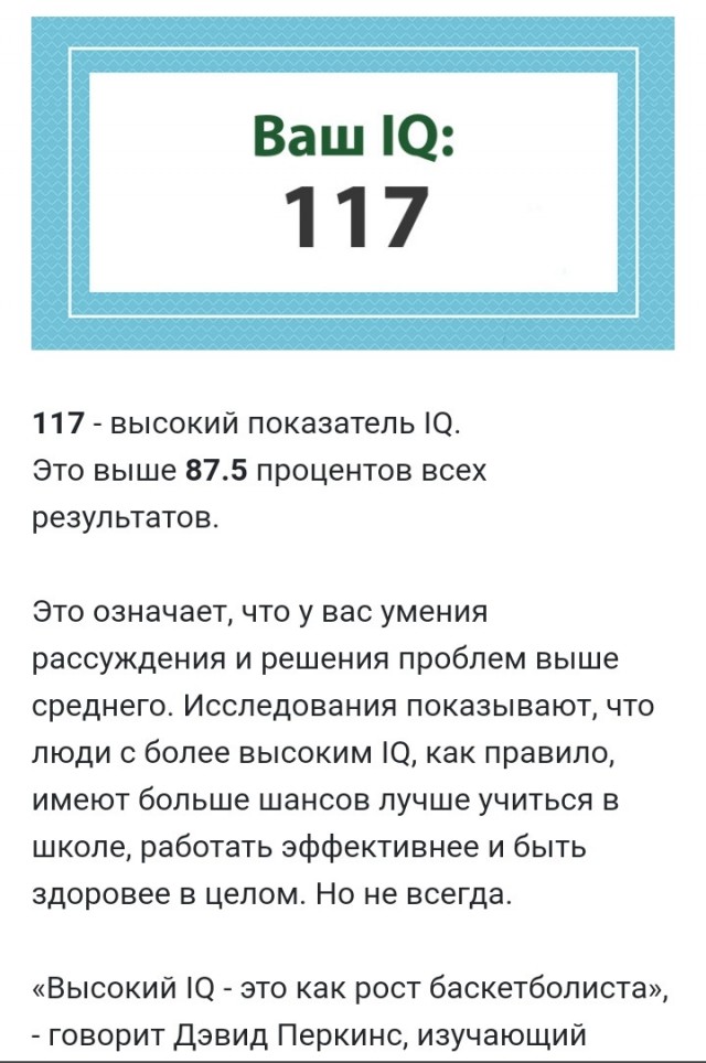 А какой у Вас IQ?