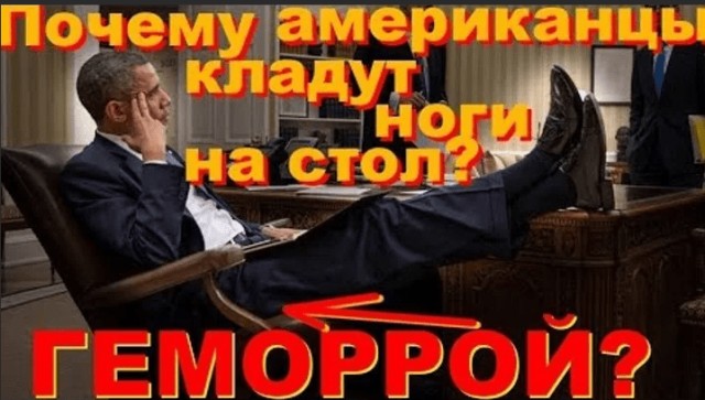 Зачем американцы кладут ноги на стол?