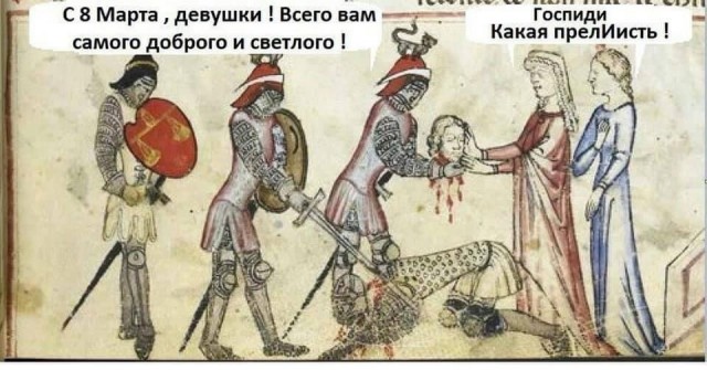 Картинки страдающего средневековья и пр