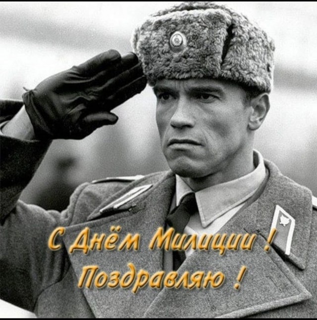 С днём Советской милиции!
