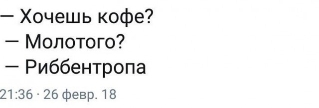 Молотов!