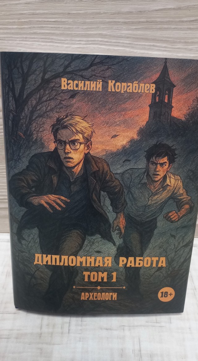 Дипломная работа книга 2 ( археологи )
