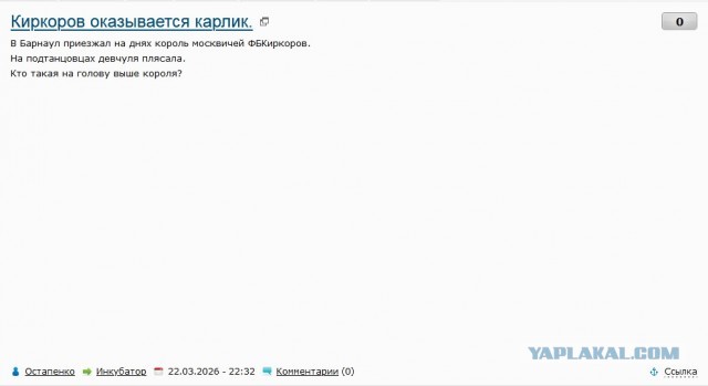 Киркоров оказывается карлик.