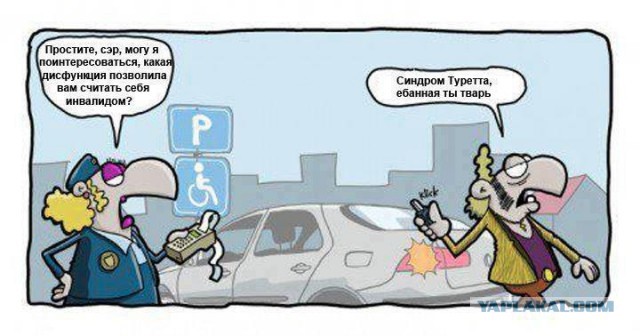 Как я боролся с "инвалидами"