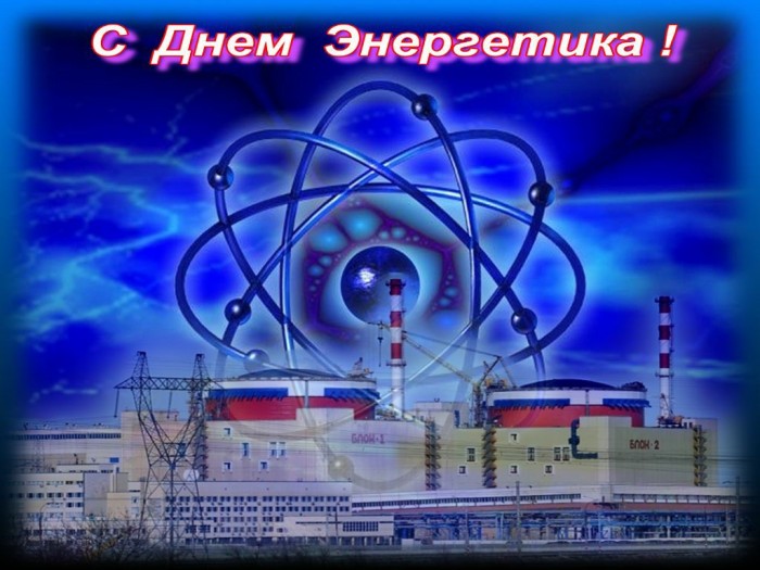 С Днём Энергетика