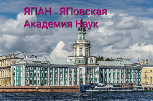 ЯПАН