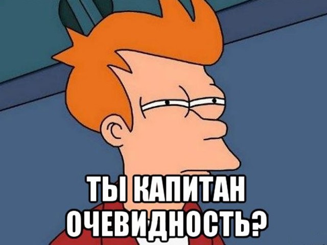 И ведь правда же…