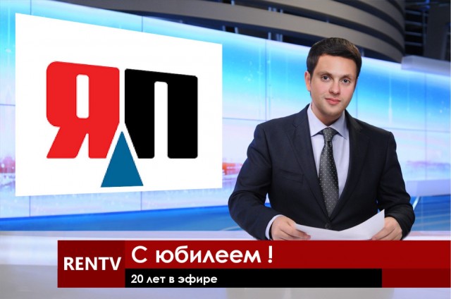 ⚡ ЯП, с Днем Рождения! С юбилеем! 20 лет ЯПу!