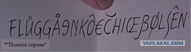 "У тебя помеха справа!"