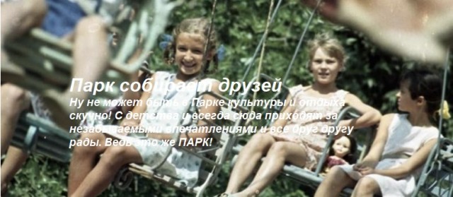 Парк собирает друзей