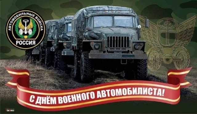 С Днём Военного Автомобилиста!