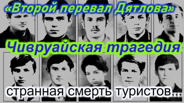 Вышли после сессии и не вернулись. Чивруайская трагедия.