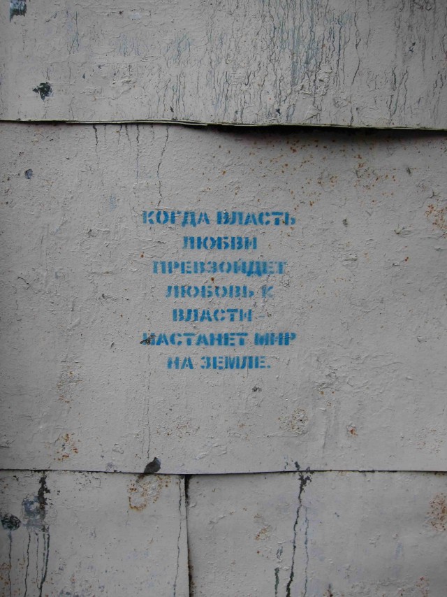 Философские надписи на стенах