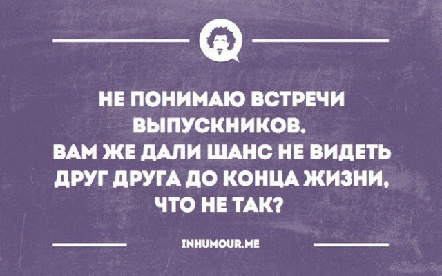 Почему все же не стоит ходить на вечера встреч одноклассников