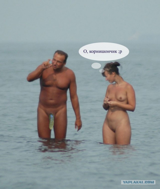 Фотожаба: Нудисты
