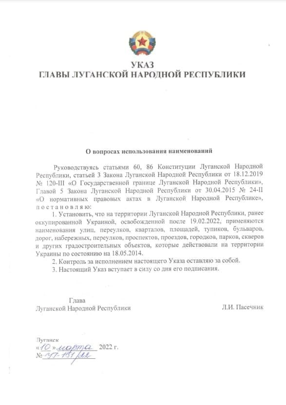 Глава ЛНР Леонид Пасечник подписал указ об отмене украинского закона о декоммунизации топографических названий на освобожденных территориях республики
