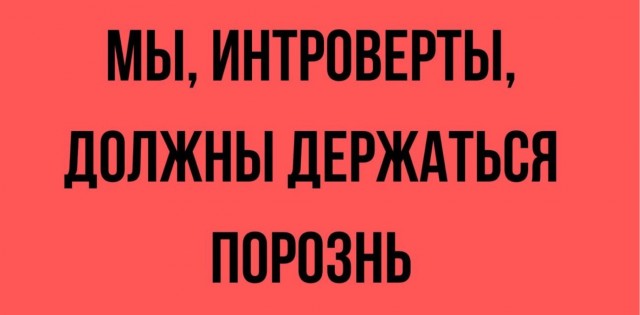 10 мифов об интровертах