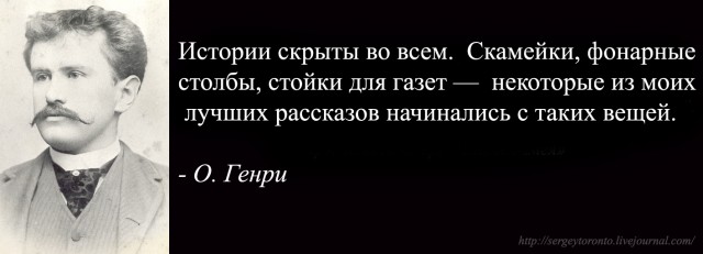 11 сентября 1862 года родился Уильям Сидни Портер.