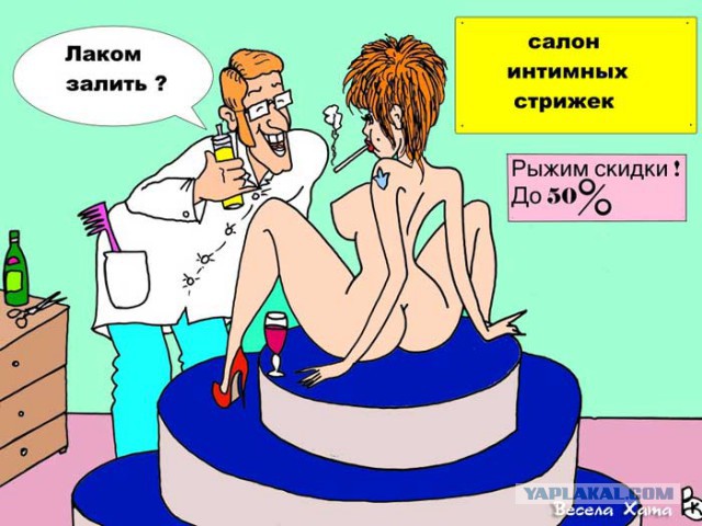 Интимные карикатуры.