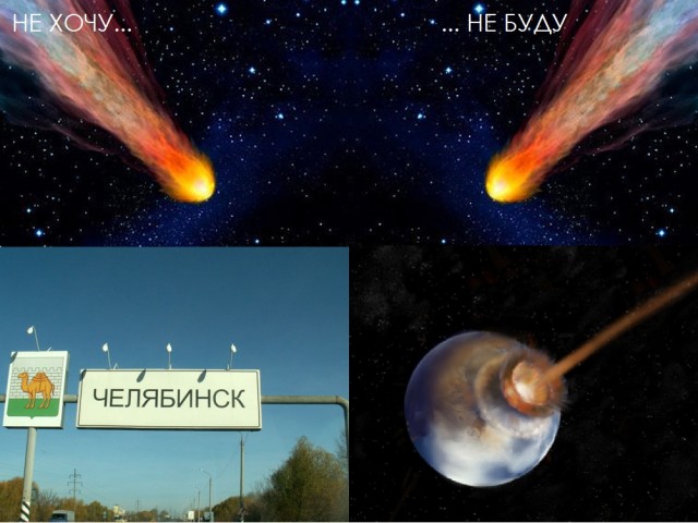 Метеорит в Челябинске, взрыв, самолет, ракета, НЛО или что?