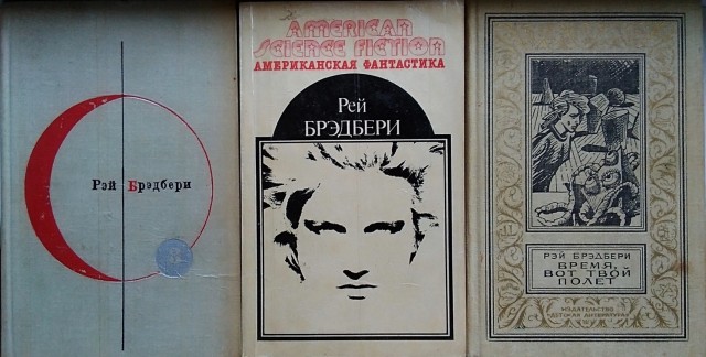 Рэй Дуглас Брэдбери