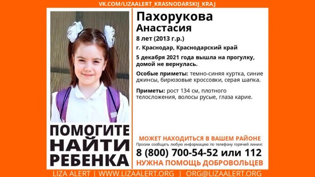 В Краснодаре пропала восьмилетняя девочка