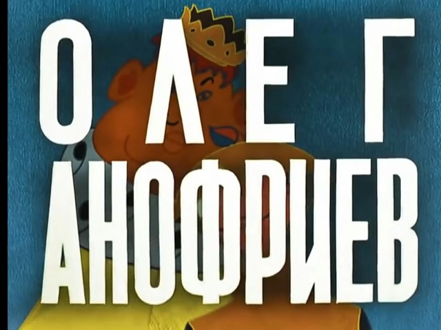 Олег Анофриев: детская травма, уникальный голос и 65 лет счастливого брака