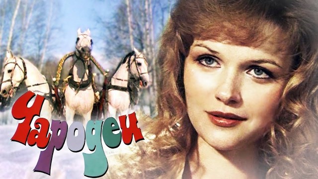 Интересные факты о фильме «Чародеи»