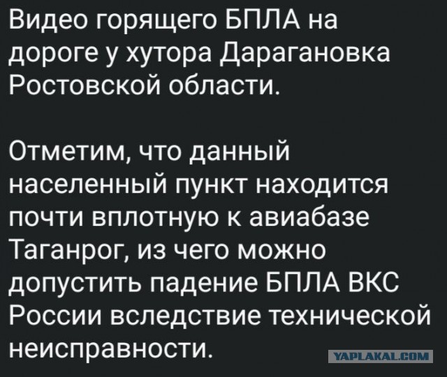 Беспилотник самолетного типа упал в хуторе Дарагановка под Таганрогом.