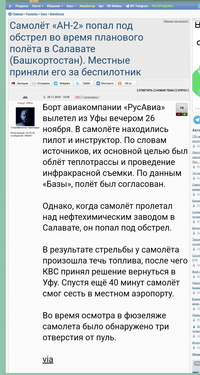 Самолёт «АН-2» попал под обстрел во время планового полёта в Салавате (Башкортостан). Местные приняли его за беспилотник