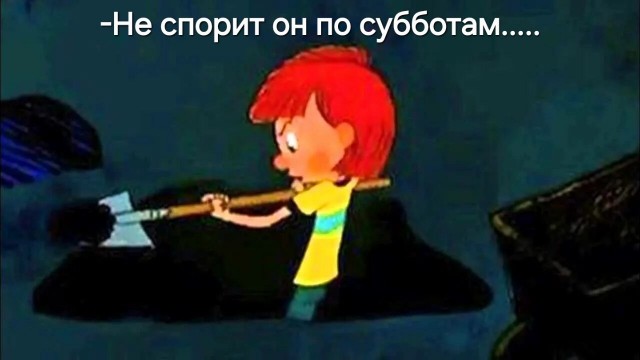В субботу я не спорю