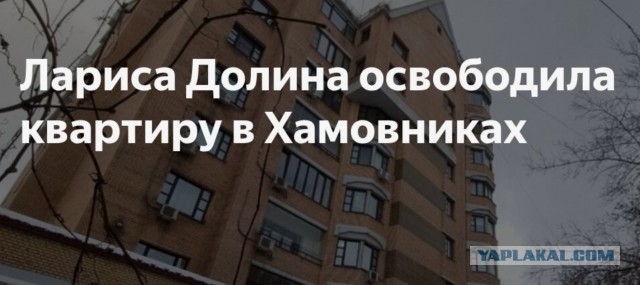 Лариса Долина завершила масштабный переезд из квартиры в Хамовниках