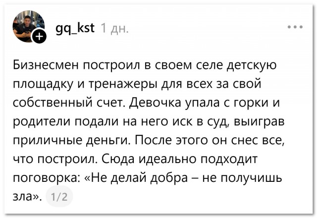 «Ни одно доброе дело не остается безнаказанным»
