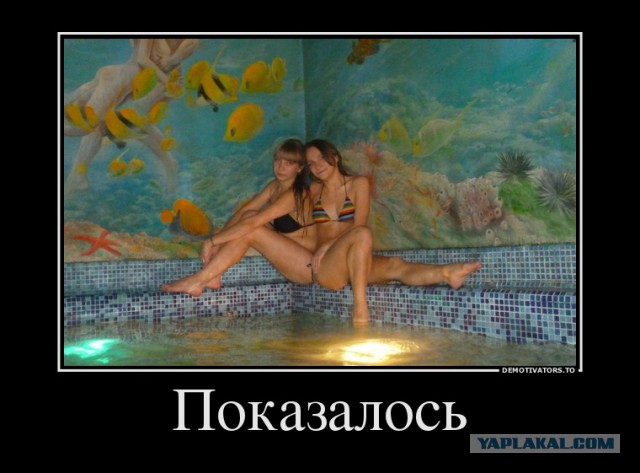 Оказалось, показалось