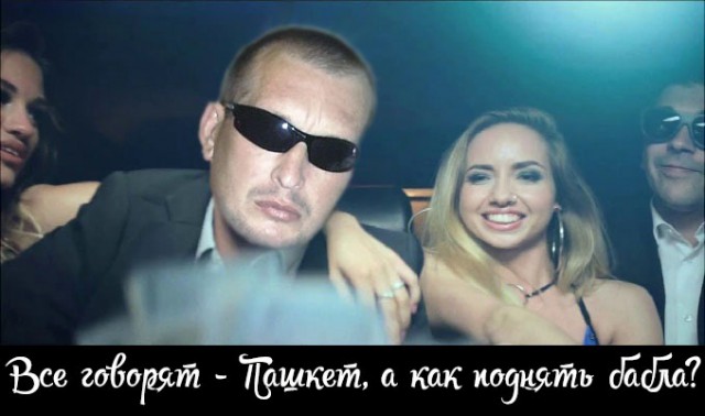 Пашкет, демотиваторы и мемы