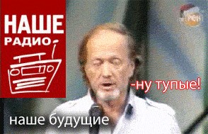 Фотожаба: Наше радио