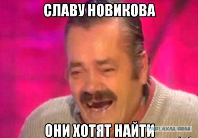 У меня грустные новости для соЯПовца. Слава Новиков тут есть?