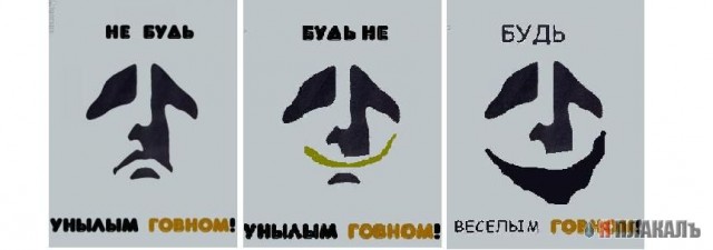 Фотожаба: не будь унылым!