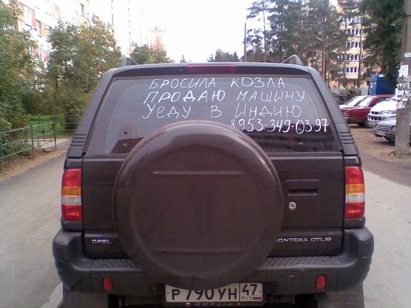 Бросила козла