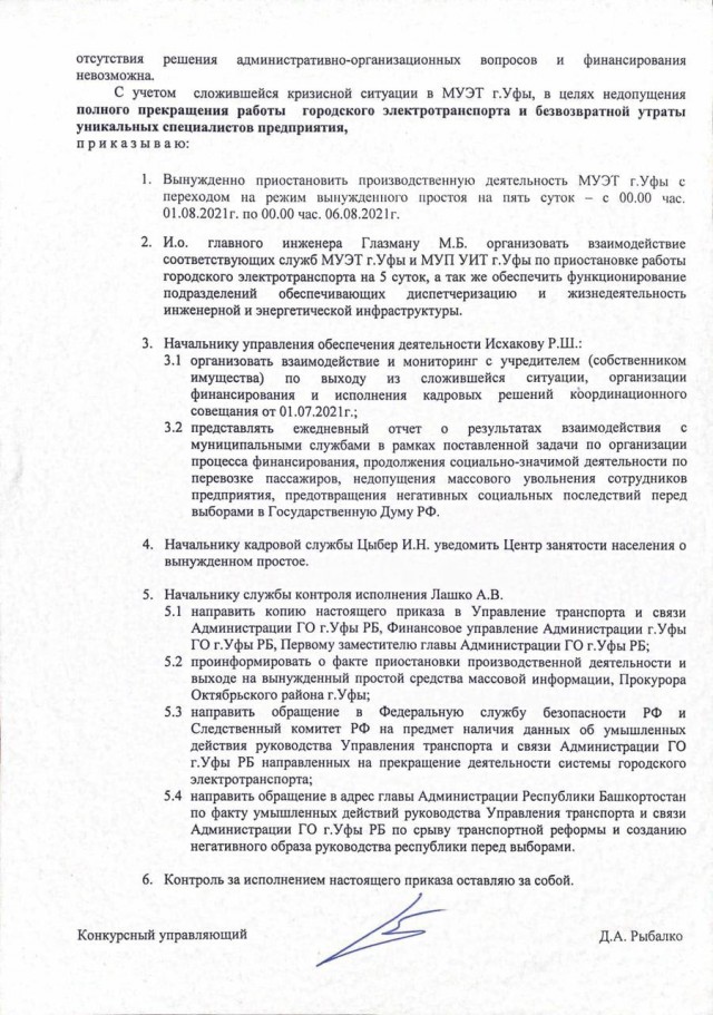 В Уфе подписан приказ о вынужденной приостановке работы электротранспорта. Возможно навсегда